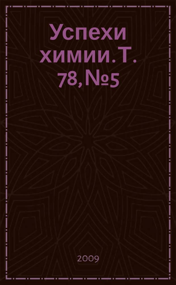 Успехи химии. Т. 78, № 5