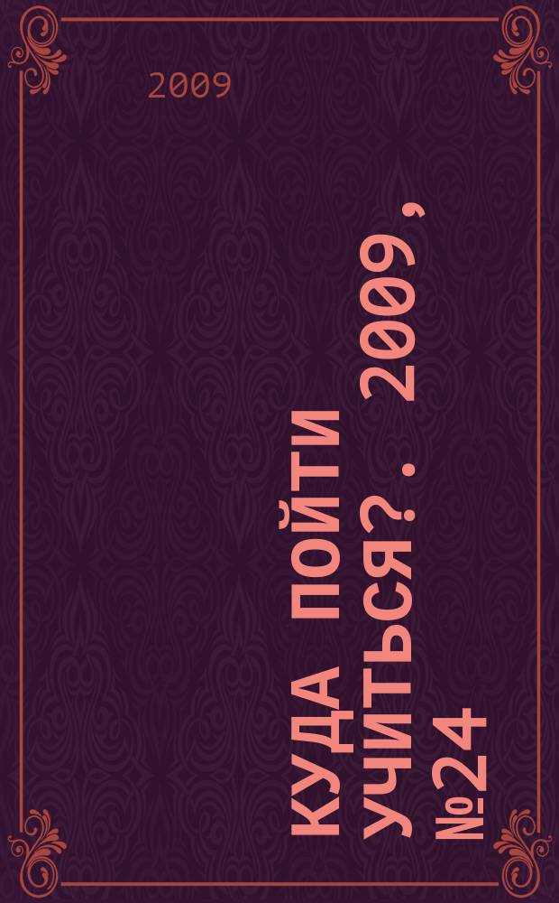 Куда пойти учиться?. 2009, № 24 (675)