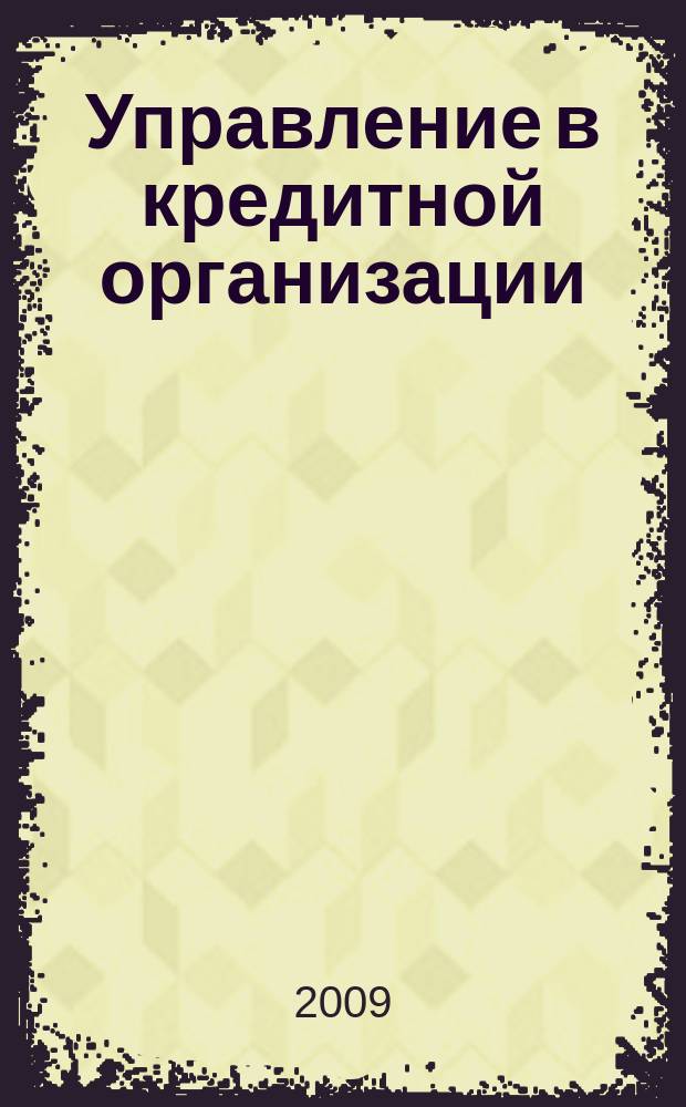 Управление в кредитной организации : аналитический журнал. 2009, № 3 (49)