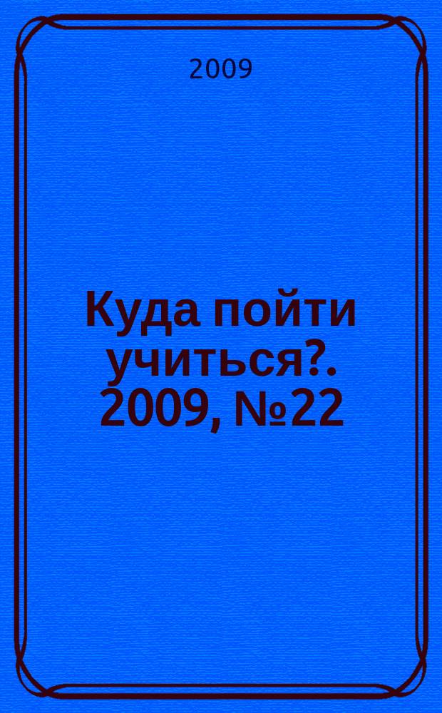 Куда пойти учиться?. 2009, № 22 (673)