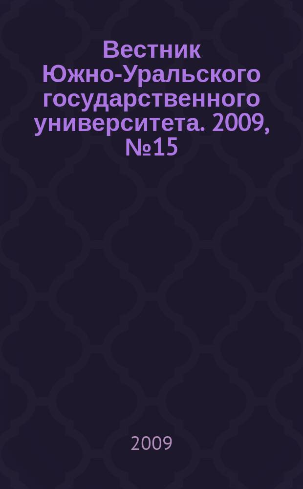Вестник Южно-Уральского государственного университета. 2009, № 15 (148)