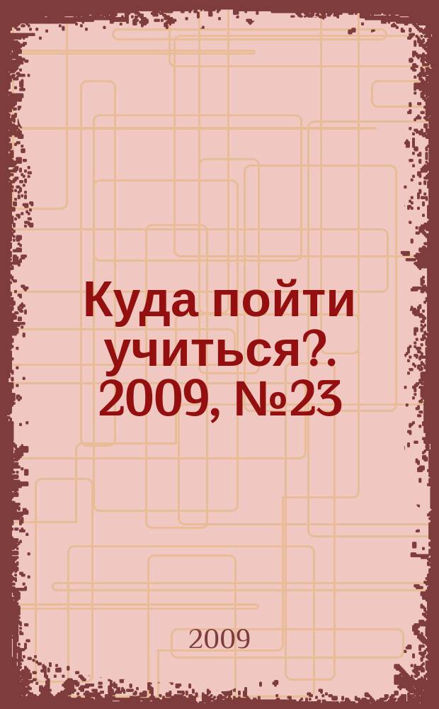 Куда пойти учиться?. 2009, № 23 (674)
