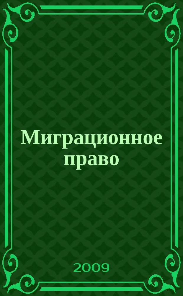 Миграционное право : научно-практическое и информационное издание. 2009, № 2