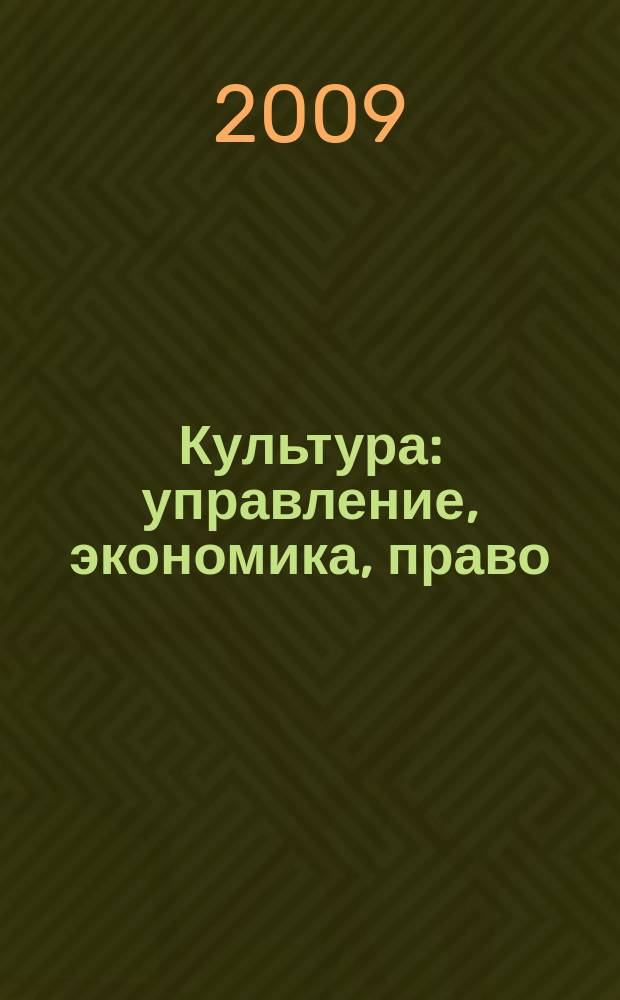 Культура: управление, экономика, право : научно-практическое и информационное издание. 2009, № 2