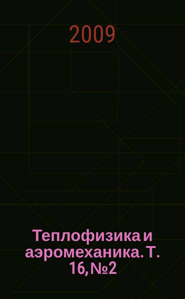 Теплофизика и аэромеханика. Т. 16, № 2