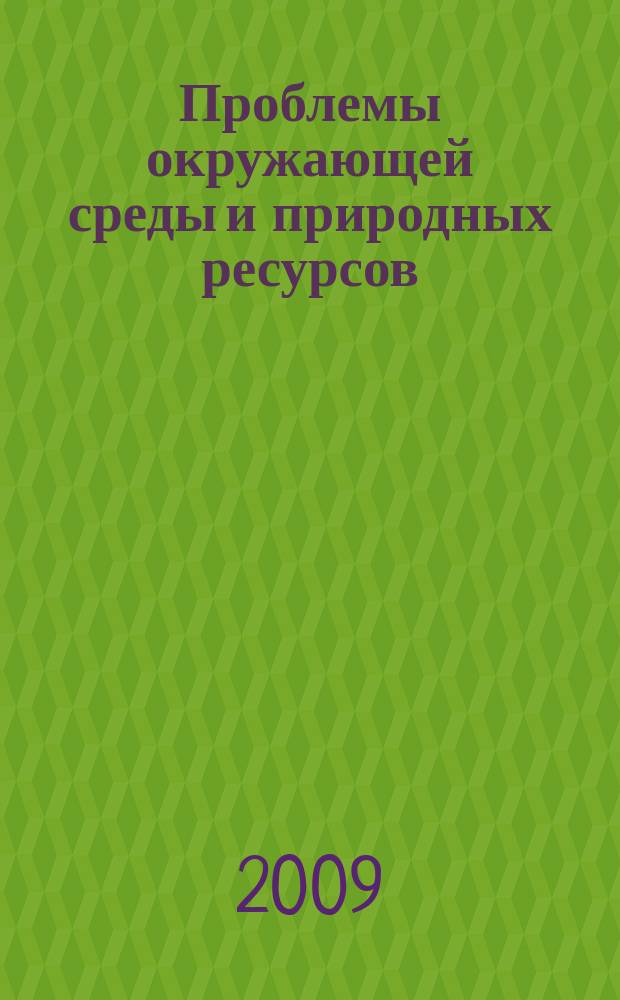 Проблемы окружающей среды и природных ресурсов : Науч.-информ. бюллетень. 2009, № 6