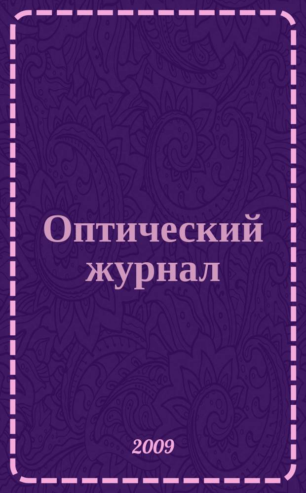 Оптический журнал : Ежемес. науч.-техн. журн. Т. 76, № 5