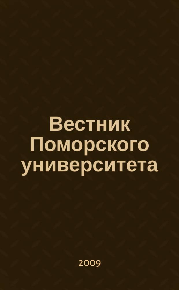 Вестник Поморского университета : Науч. журн. 2009, № 7