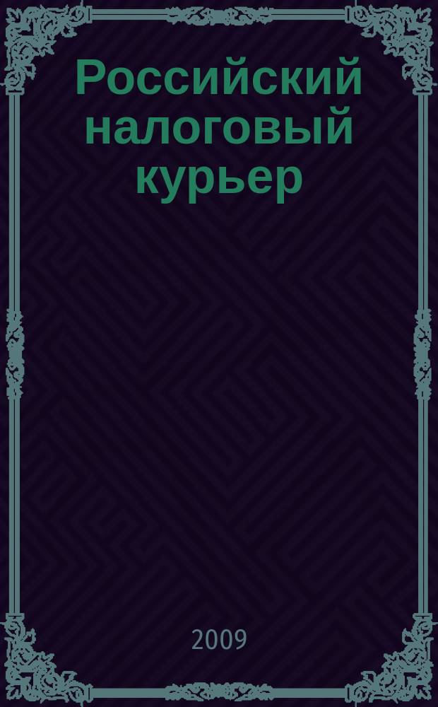 Российский налоговый курьер : Ежемес. журн. Госналогслужбы России для налоговых инспекторов и налогоплательщиков. 2009, № 13/14