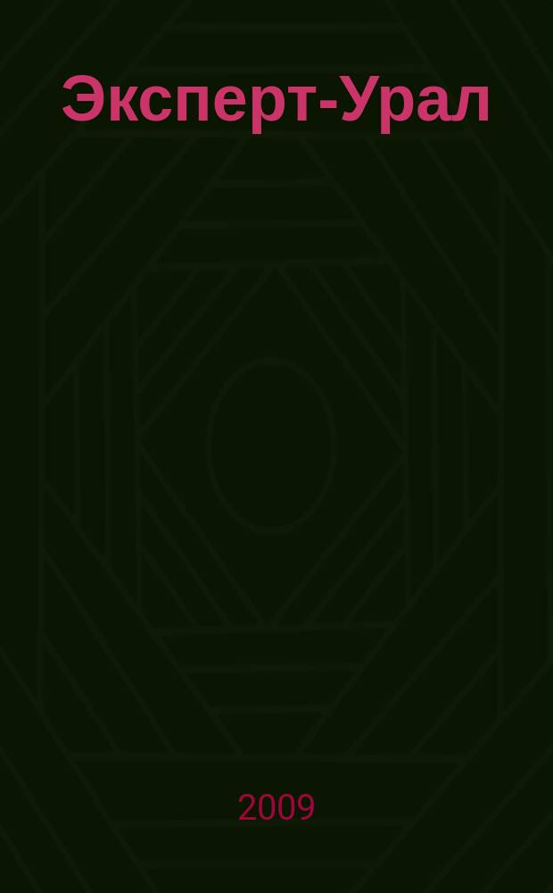 Эксперт-Урал : Спец. совмест. проект. журн. "Эксперт" и Экон. ком. по прогр. развития Урал. региона Регион. прил. 2009, № 25 (381)