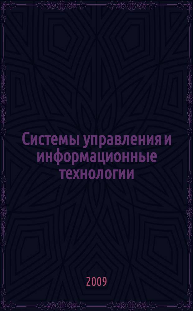 Системы управления и информационные технологии : Науч.-техн. журн. 2009, № 2 (36)