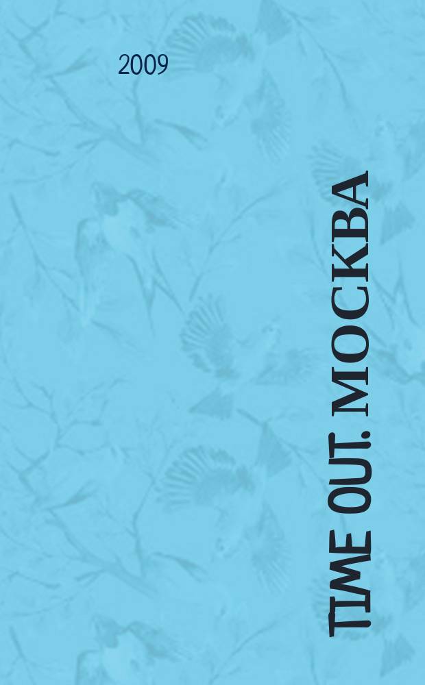 Time Out. Москва : путеводитель по личному времени. 2009, № 23 (235)