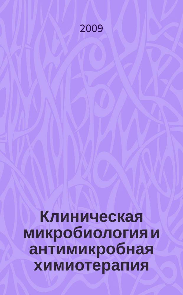 Клиническая микробиология и антимикробная химиотерапия : Науч.-практ. журн. Межрегион. ассоц. по клин. микробиологии и антимикроб. химиотерапии. Т. 11, № 2