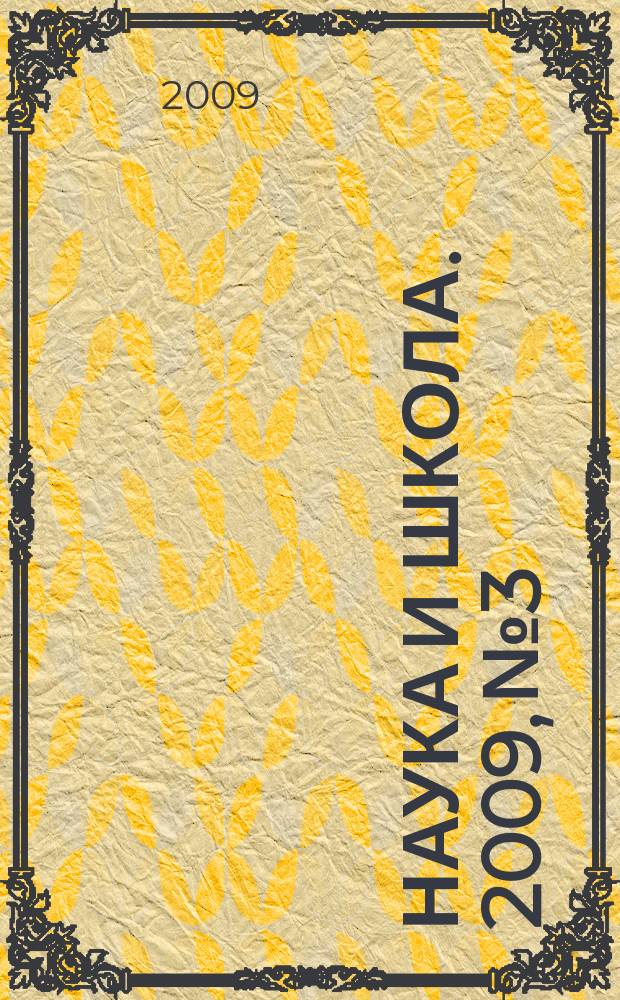 Наука и школа. 2009, № 3
