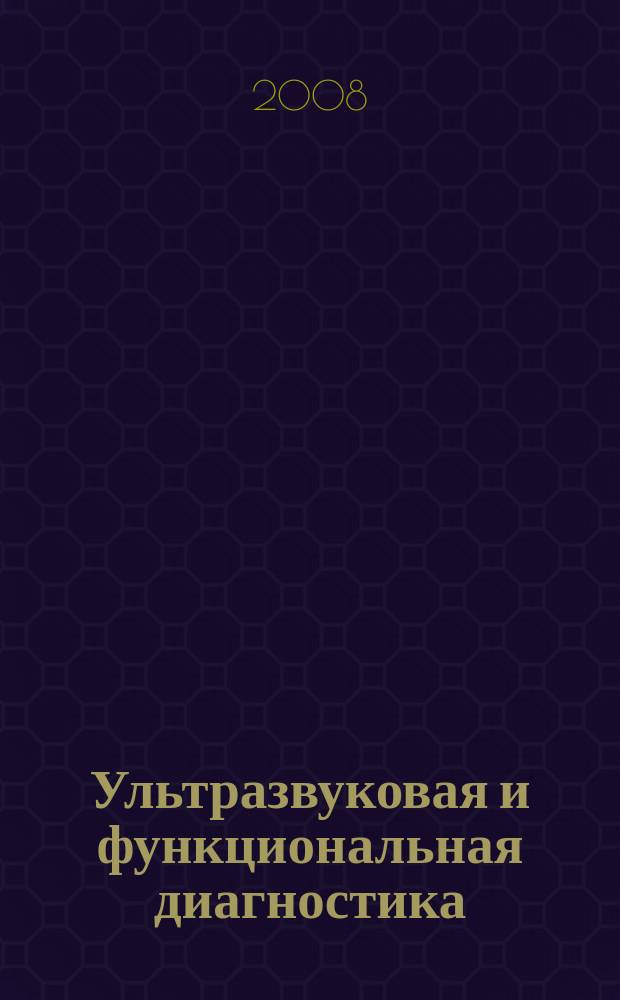 Ультразвуковая и функциональная диагностика : Ежекв. науч.-практ. журн. 2008, Вып. 4 (70)