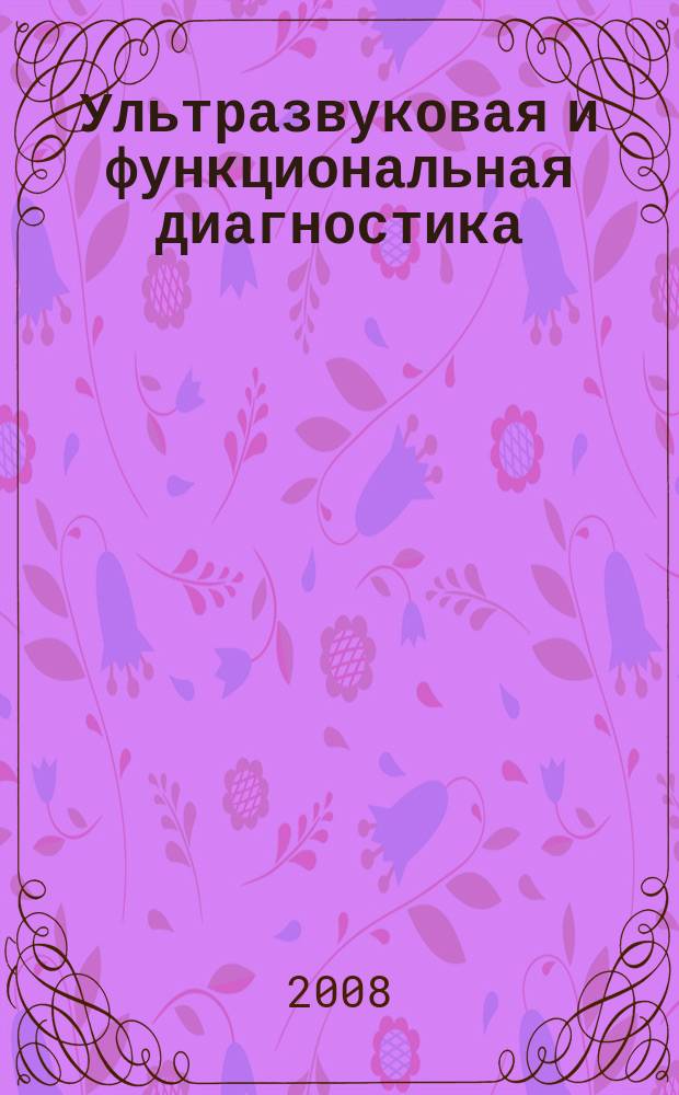 Ультразвуковая и функциональная диагностика : Ежекв. науч.-практ. журн. 2008, Вып. 5 (71)