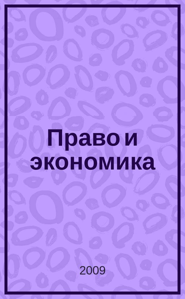 Право и экономика : Юрид. журн. для деловых людей. 2009, № 3 (253)