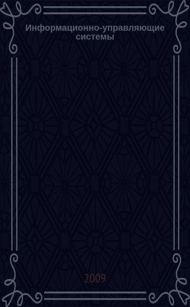 Информационно-управляющие системы : Науч.-практ. журн. 2009, № 3 (40)