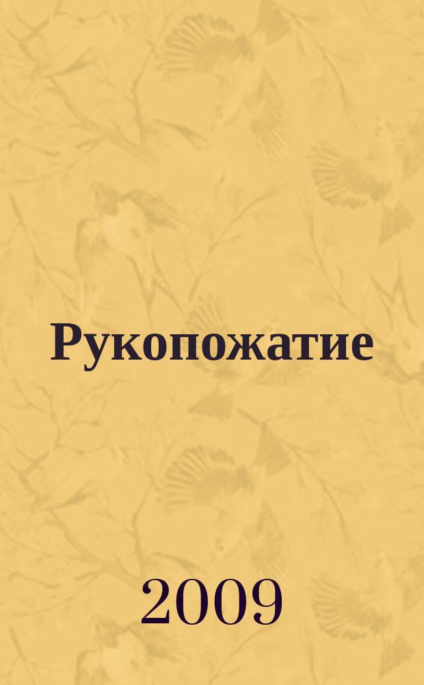 Рукопожатие : российско-кубинский альманах