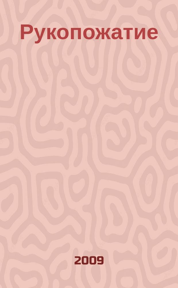 Рукопожатие : российско-кубинский альманах. Вып. 1