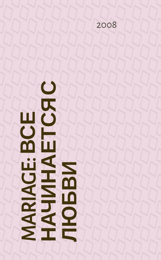 Mariage : все начинается с любви