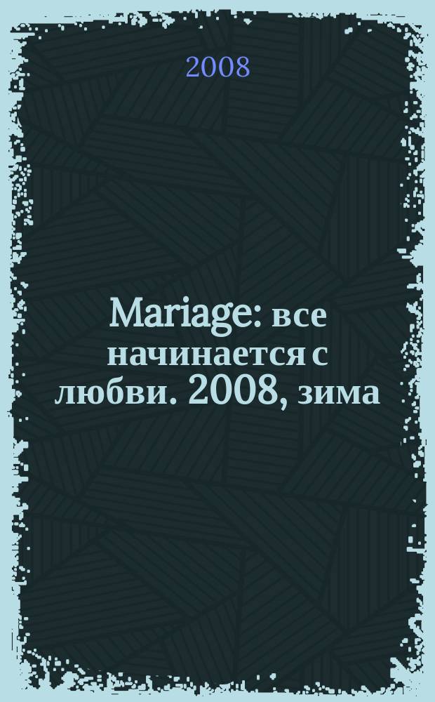 Mariage : все начинается с любви. 2008, зима