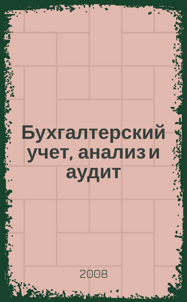 Бухгалтерский учет, анализ и аудит : (проблемы теории и практики) : сборник научных трудов