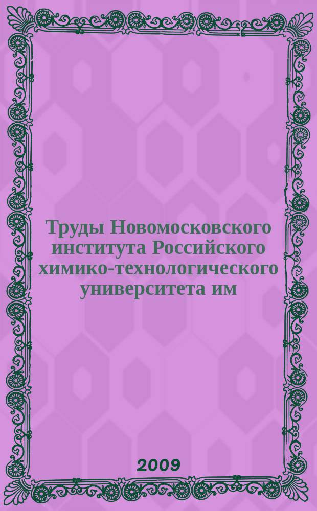 Труды Новомосковского института Российского химико-технологического университета им. Д.И. Менделеева. Вып. 22