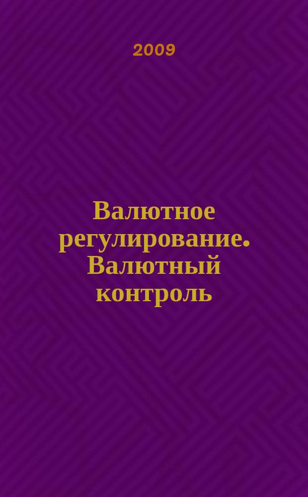 Валютное регулирование. Валютный контроль : Науч.-практ. журн. 2009, № 6 (66)