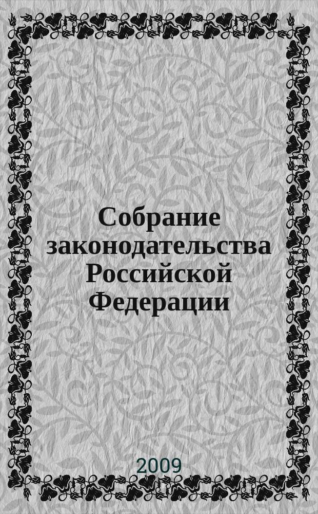 Собрание законодательства Российской Федерации : Еженед. офиц. изд. Администрации Президента Рос. Федерации. 2009, № 24