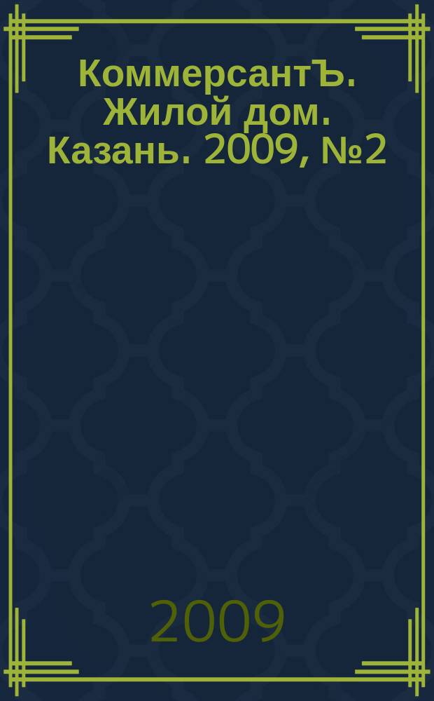 КоммерсантЪ. Жилой дом. Казань. 2009, № 2 (17)