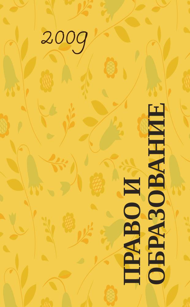 Право и образование : Журн. Рос. ассоц. негос. образоват. учреждений. 2009, № 6