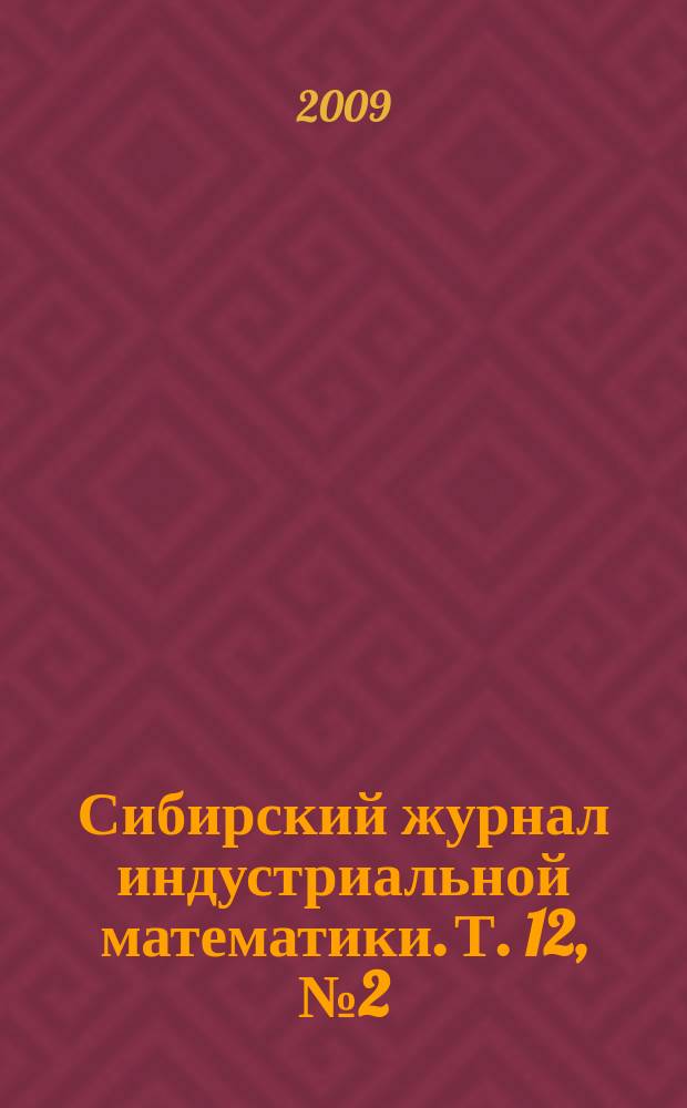 Сибирский журнал индустриальной математики. Т. 12, № 2 (38)