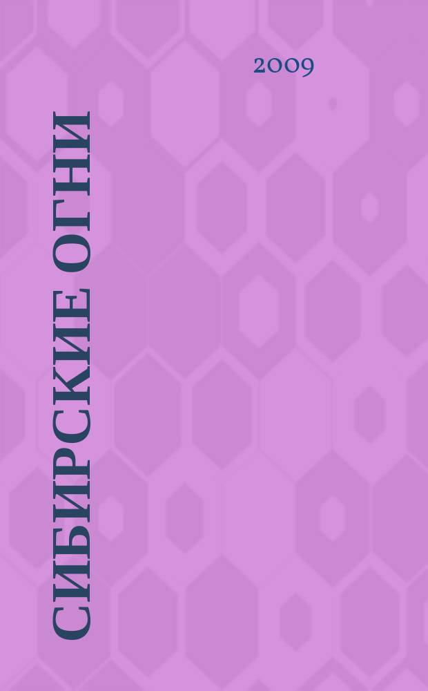 Сибирские огни : Худ.-лит. и науч.-публицистическ. журн. 2009, 6