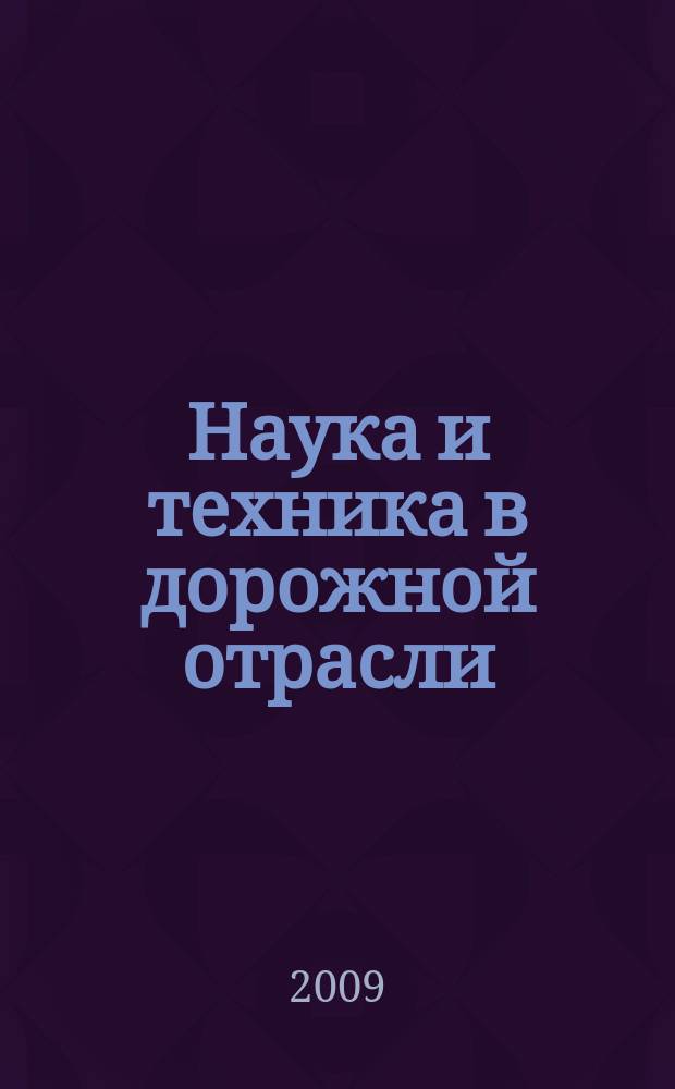 Наука и техника в дорожной отрасли : Ежекварт. науч.-техн. журн. Прил. к журн. "Автомоб. дороги". 2009, № 2 (49)