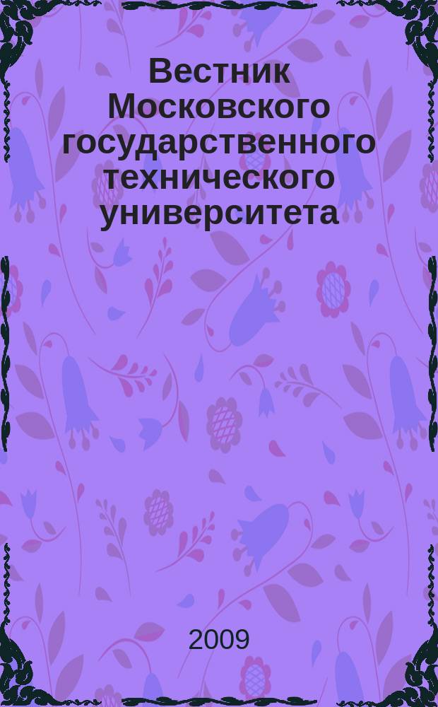 Вестник Московского государственного технического университета : Науч.-теорет. и прикл. журн. широкого профиля. 2009, № 2 (75)