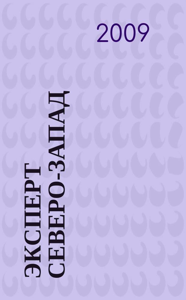 Эксперт Северо-Запад : Спец. проект журн. "Эксперт". 2009, № 24 (422)
