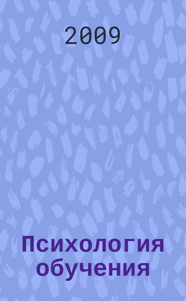 Психология обучения : Дайджест рос. и зарубеж. прессы Ежемес. вып. 2009, № 6