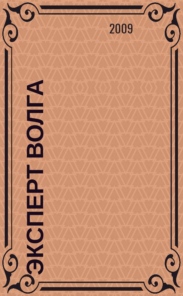 Эксперт Волга : региональный деловой журнал. 2009, № 21/22 (146)