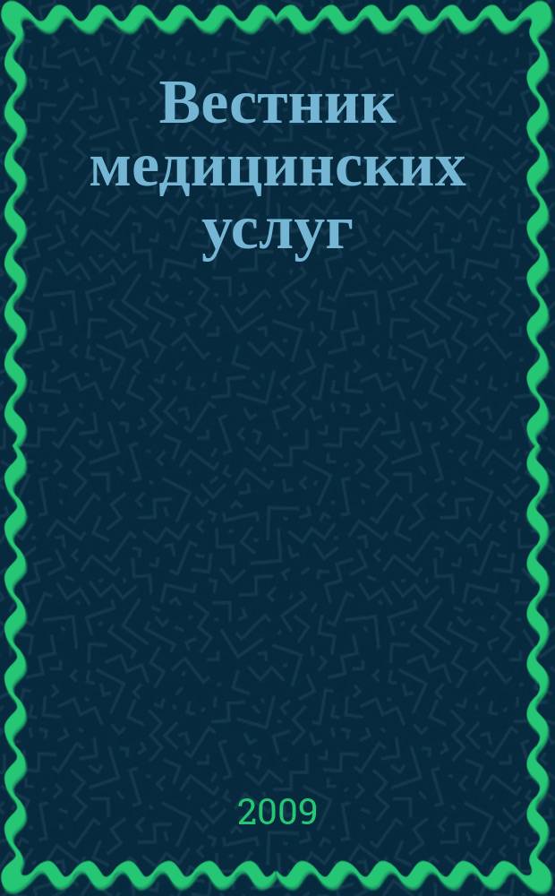 Вестник медицинских услуг : Нижегор. журн. о здоровье. 2009, № 5