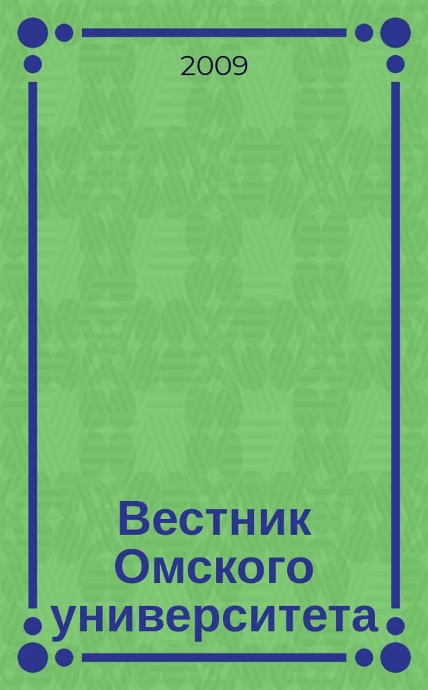 Вестник Омского университета : ежеквартальный журнал. 2009, № 1 (18)