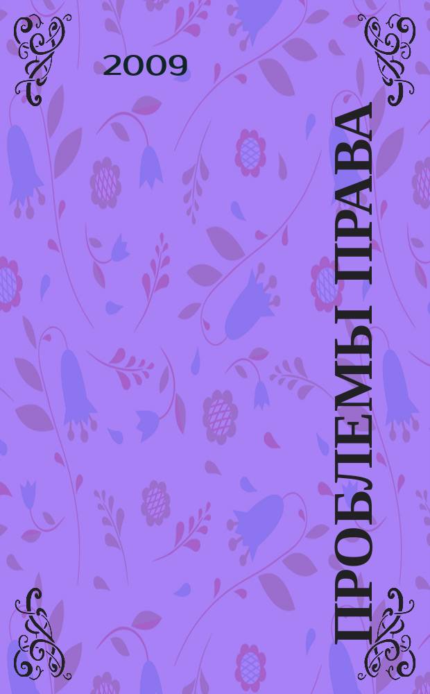 Проблемы права : международный правовой журнал. 2009, № 1 (17)