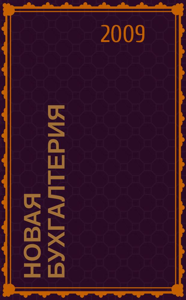 Новая бухгалтерия : Ежемес. журн. для бухгалтеров, финансистов и аудиторов. 2009, № 6