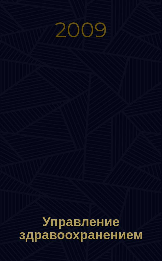 Управление здравоохранением : научный журнал. 2009, № 1 (23)