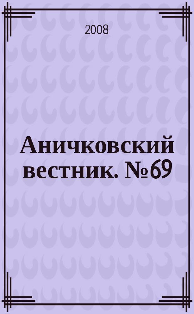 Аничковский вестник. № 69 : Биология