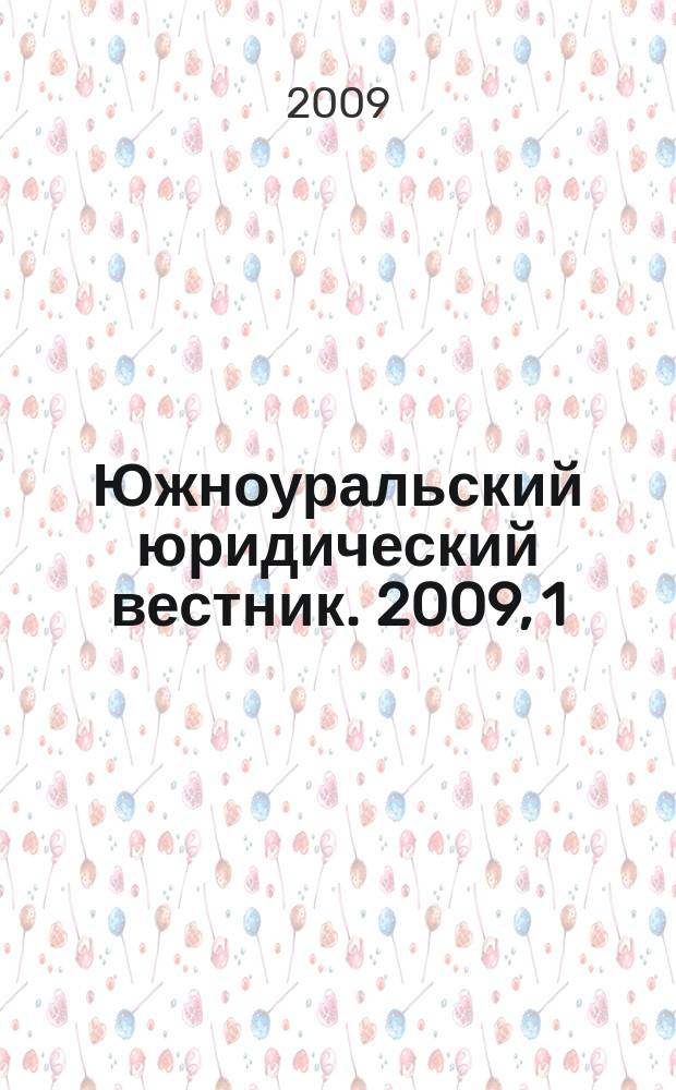 Южноуральский юридический вестник. 2009, 1 (63)