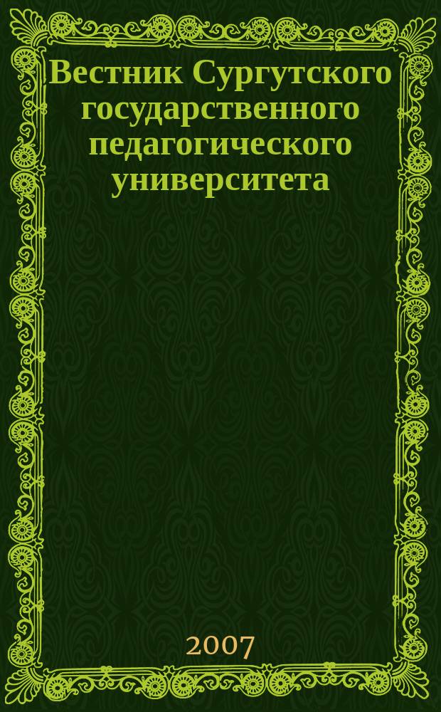 Вестник Сургутского государственного педагогического университета : научный журнал
