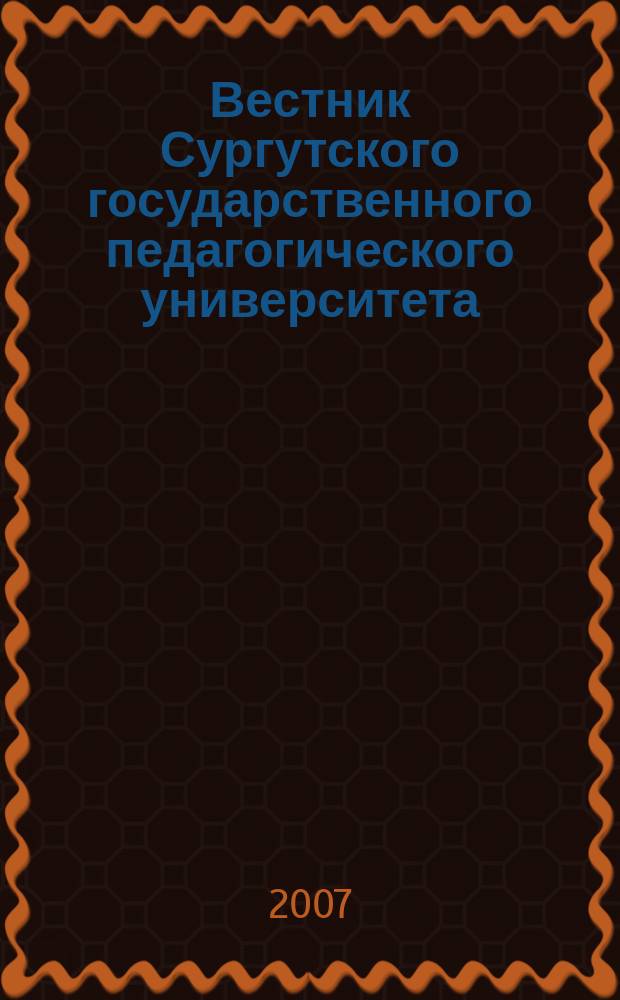 Вестник Сургутского государственного педагогического университета : научный журнал. 2007, № 2