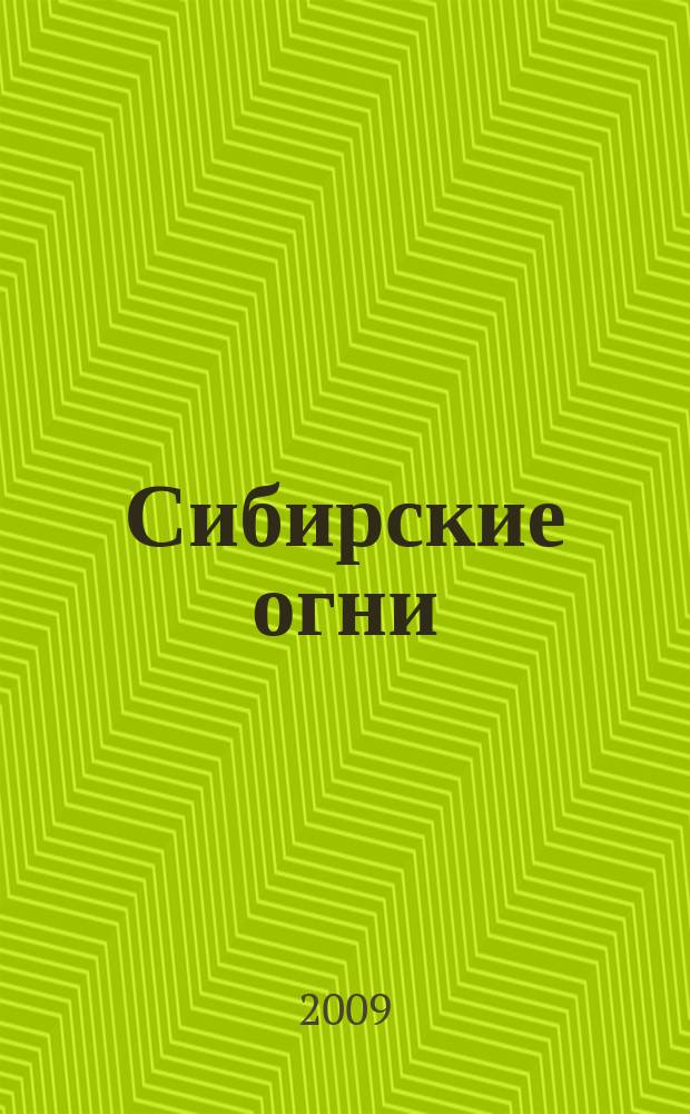 Сибирские огни : Худ.-лит. и науч.-публицистическ. журн. 2009, 5