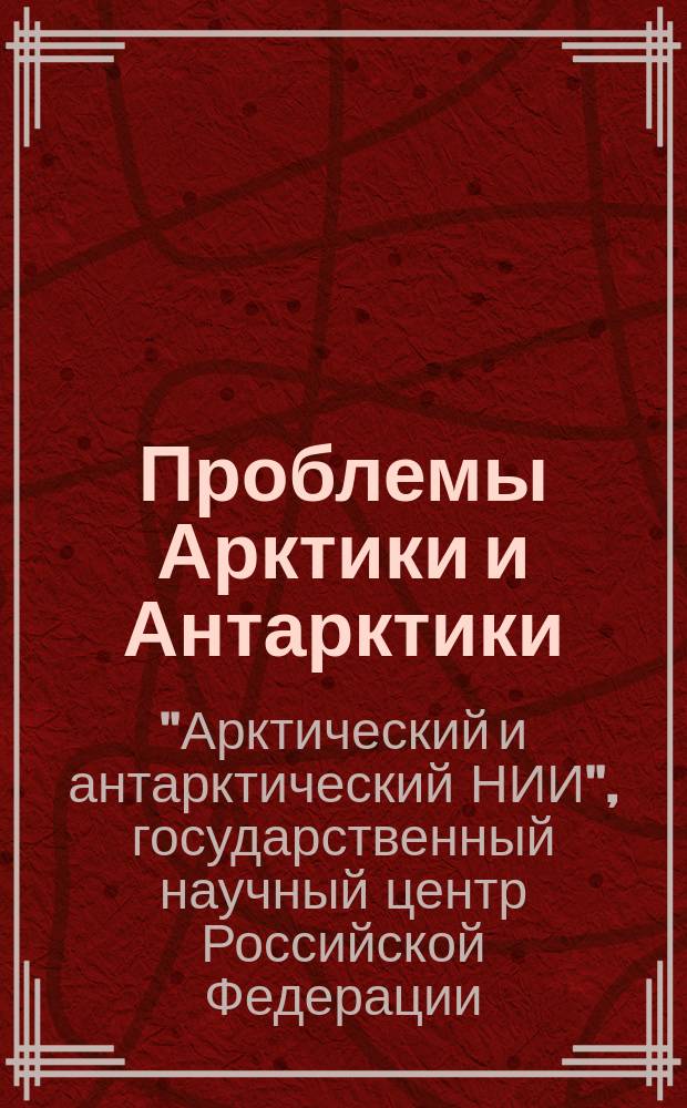 Проблемы Арктики и Антарктики : Сборник статей. 2009, № 1 (81) : Доклады итоговой сессии Ученого совета ААНИИ по результатам работ 2008 г. (19-23 января 2009 г., Санкт-Петербург, Арктический и антарктический научно-исследовательский институт)